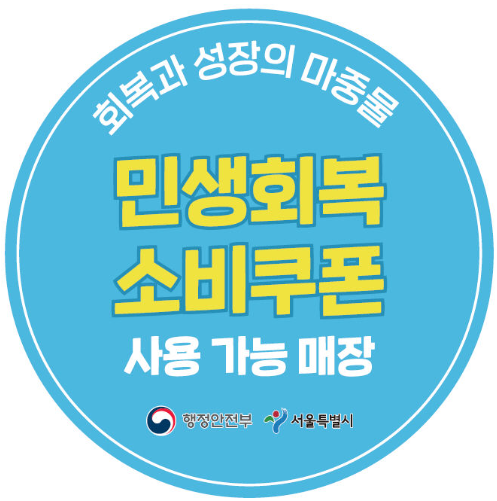 민생회복지원금 추가쿠폰