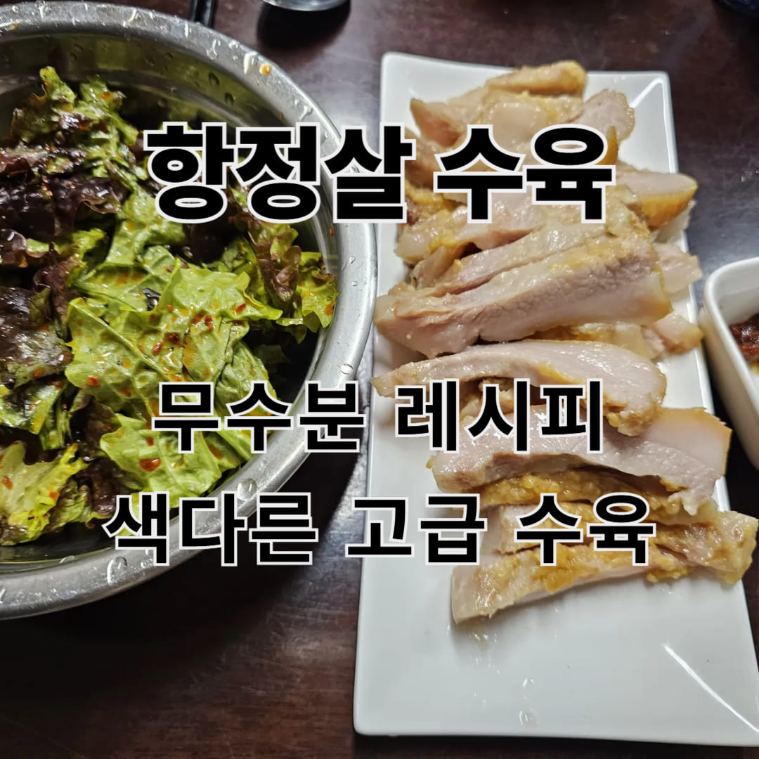 무수분 항정살수육 만들기