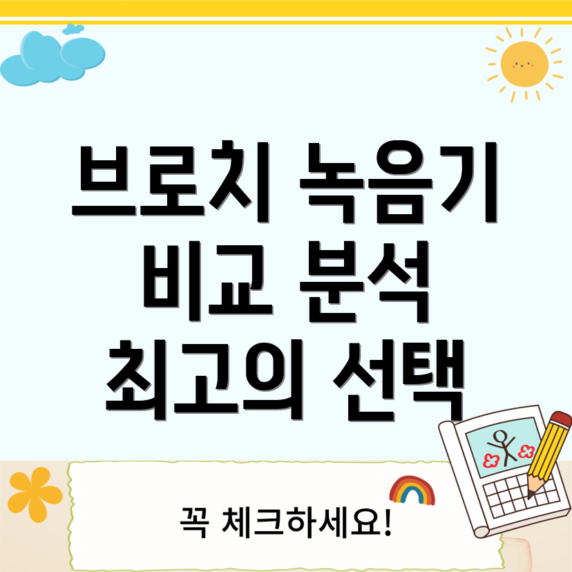브로치녹음기비교분석당신의일상을기록하는최고의선택5가지