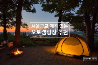 서울 캠핑 초보 캠핑장 추천_5