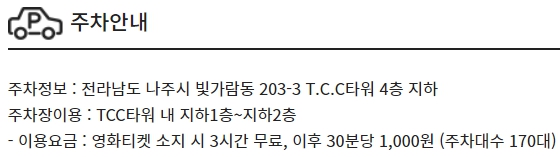 나주 CGV 주차