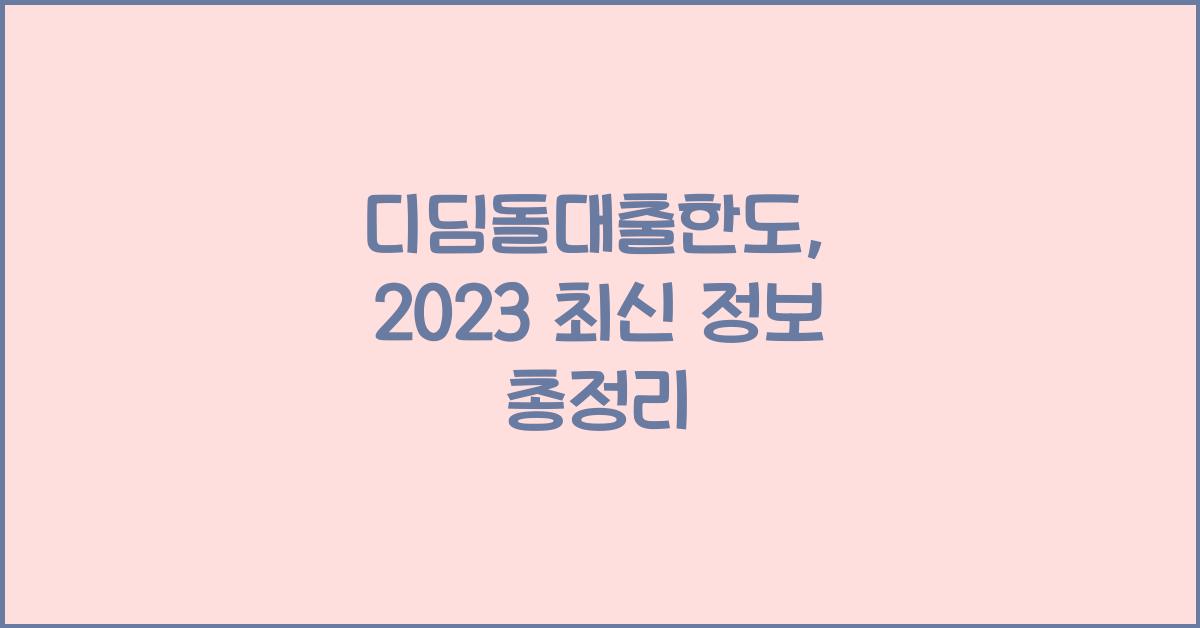 디딤돌대출한도