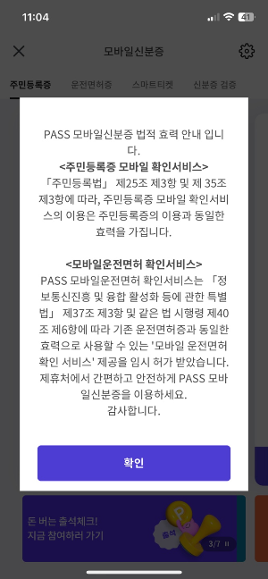 모바일 신분증 법적 효력 안내