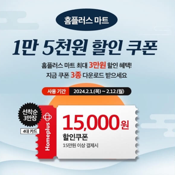 홈플러스-설날-할인-행사-할인-쿠폰-세일-품목