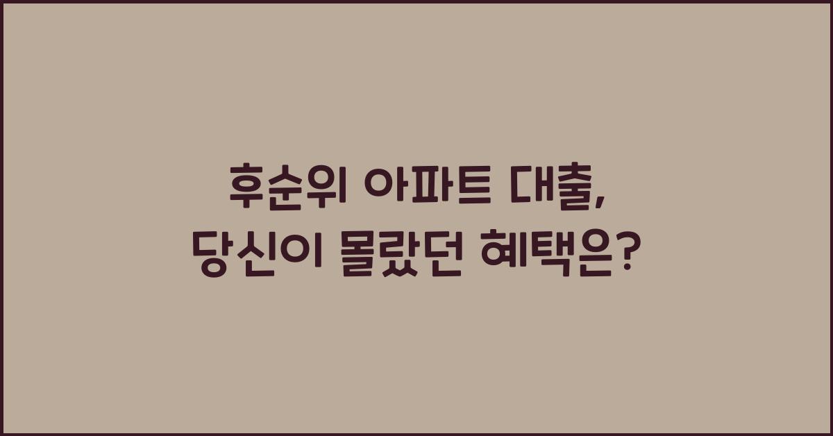 후순위 아파트 대출