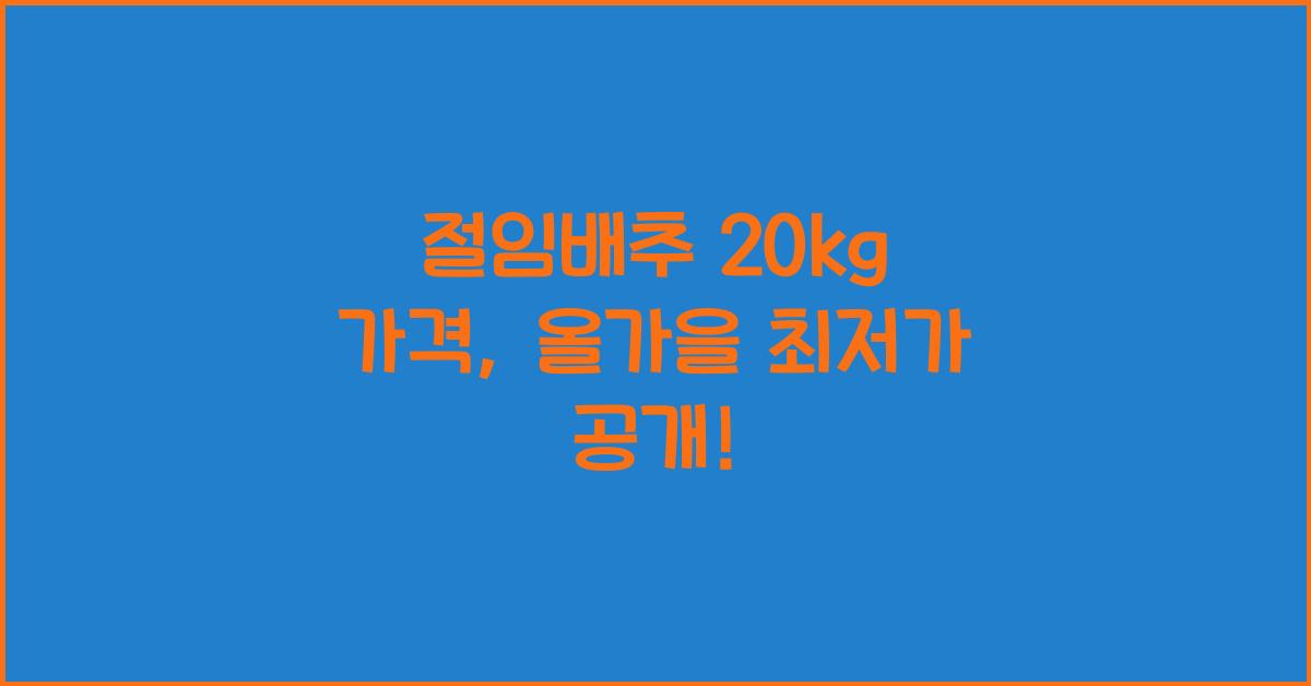 절임배추 20kg 가격
