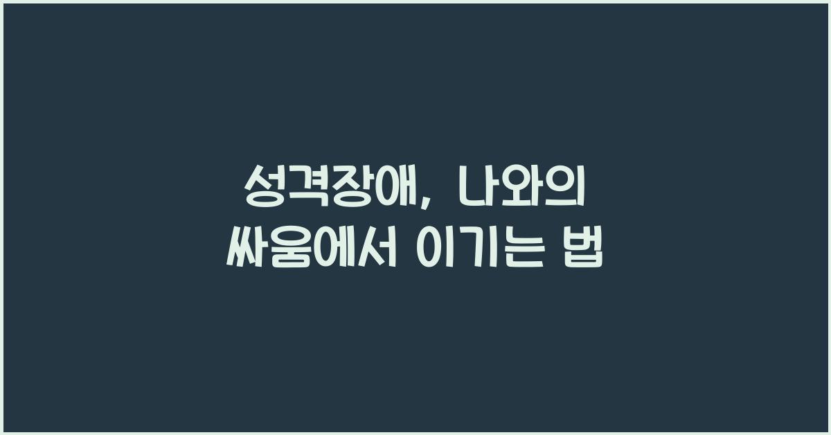 성격장애