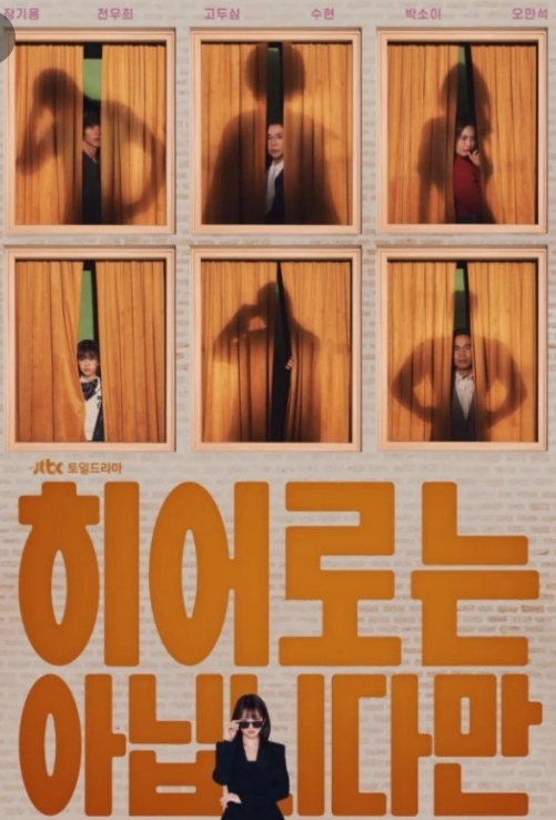 여섯개의 커튼으로 가려진 창문속에 복씨가족들이 얼굴을 조금씩 내밀어 바깥을 응시하고 있고 큰 드라마 제목을 배경으로 여주인공이 썬그라스 넘어로 앞을 주시하고 있다.