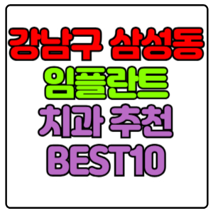 강남구 삼성동 임플란트 치과 가격 비용 싼 곳,저렴한 곳,잘하는 곳,유명한 곳 BEST10 추천