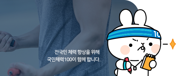국민체력100