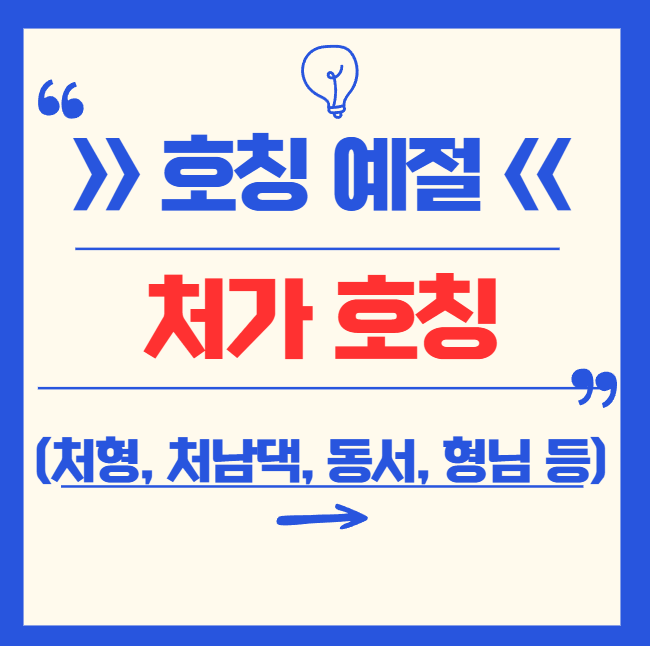 처가 호칭 정리 (가족 관계 호칭, 호칭 예절 총정리)