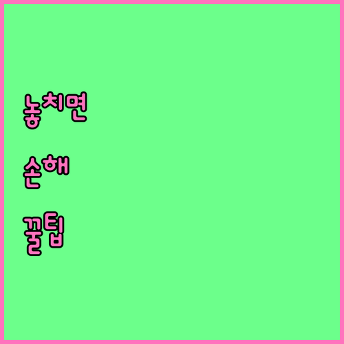 공무원 개인회생 신청 가이드: 빚 탕