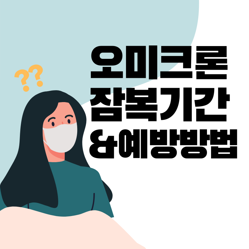 오미크론 잠복기간