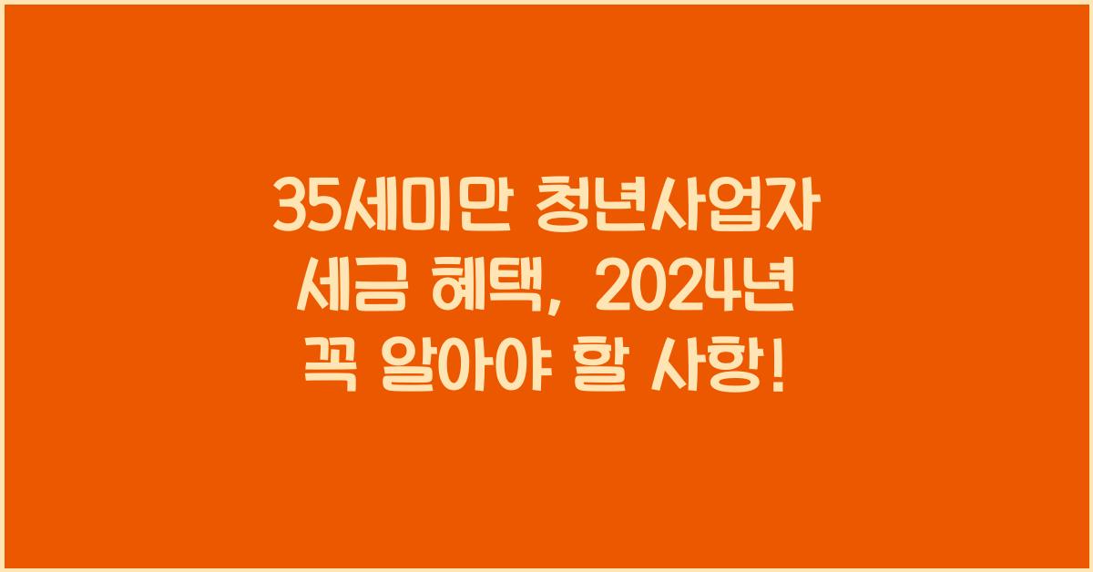 35세미만 청년사업자 세금 혜택