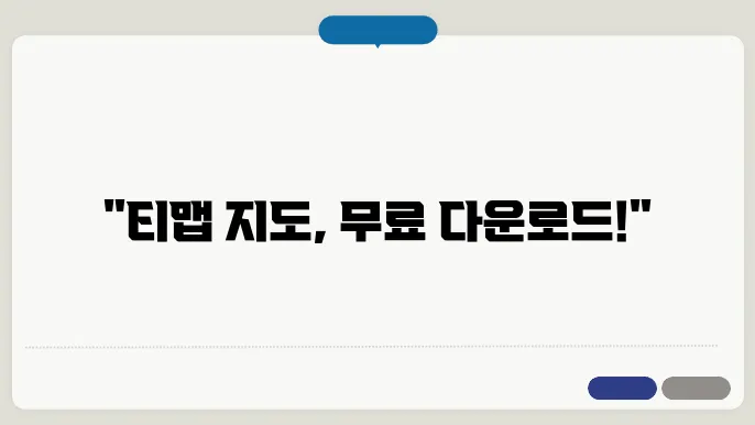티맵 지도 다운로드