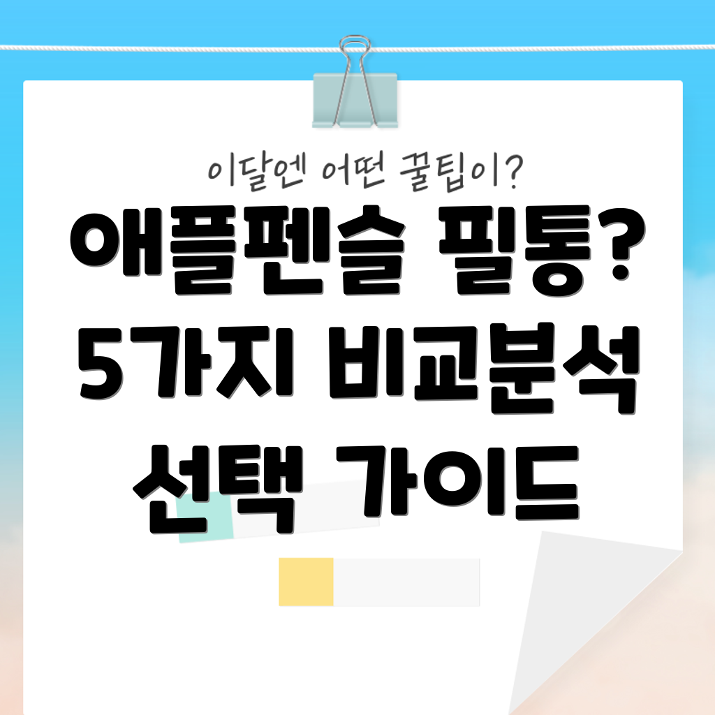 애플펜슬필통놓치면후회할5가지비교분석선택가이드