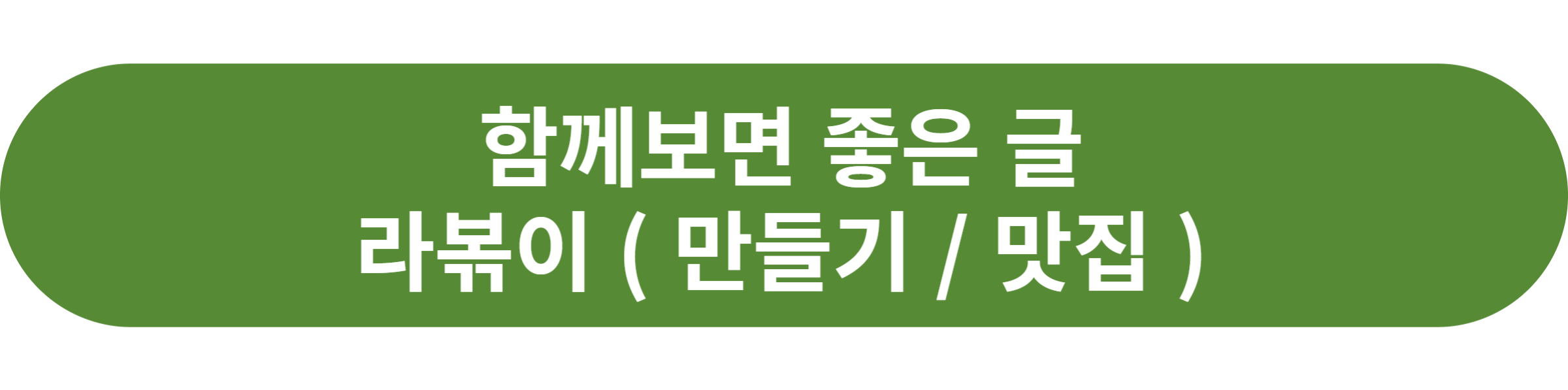 라볶이