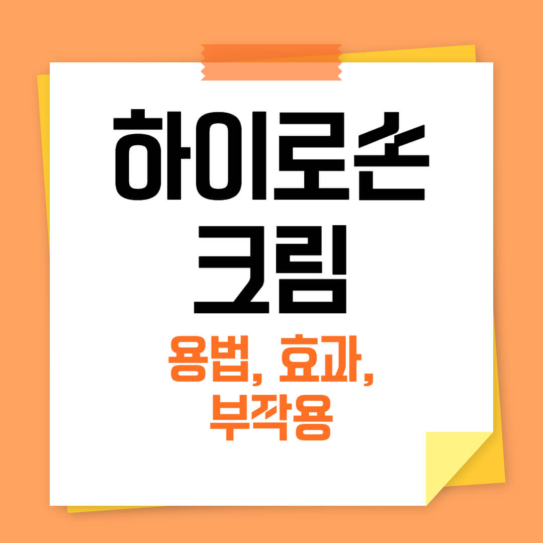 하이로손 크림