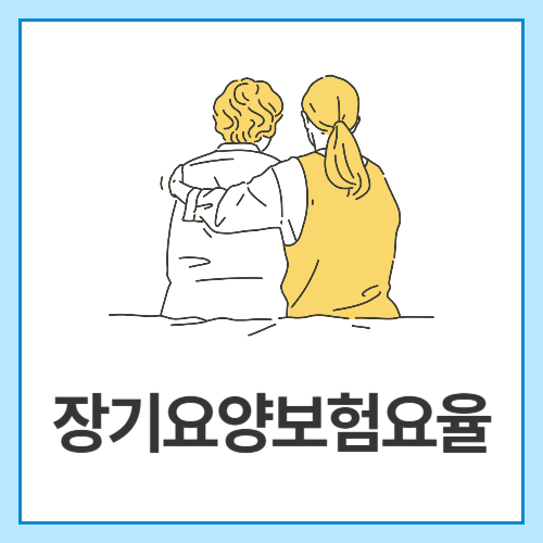 장기요양보험요율