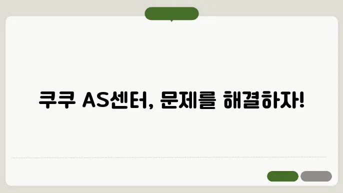 쿠쿠 서비스센터 AS센터 홈페이지 https://www.cuckoo.co.kr/customer