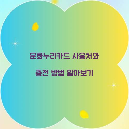 문화누리카드 사용처