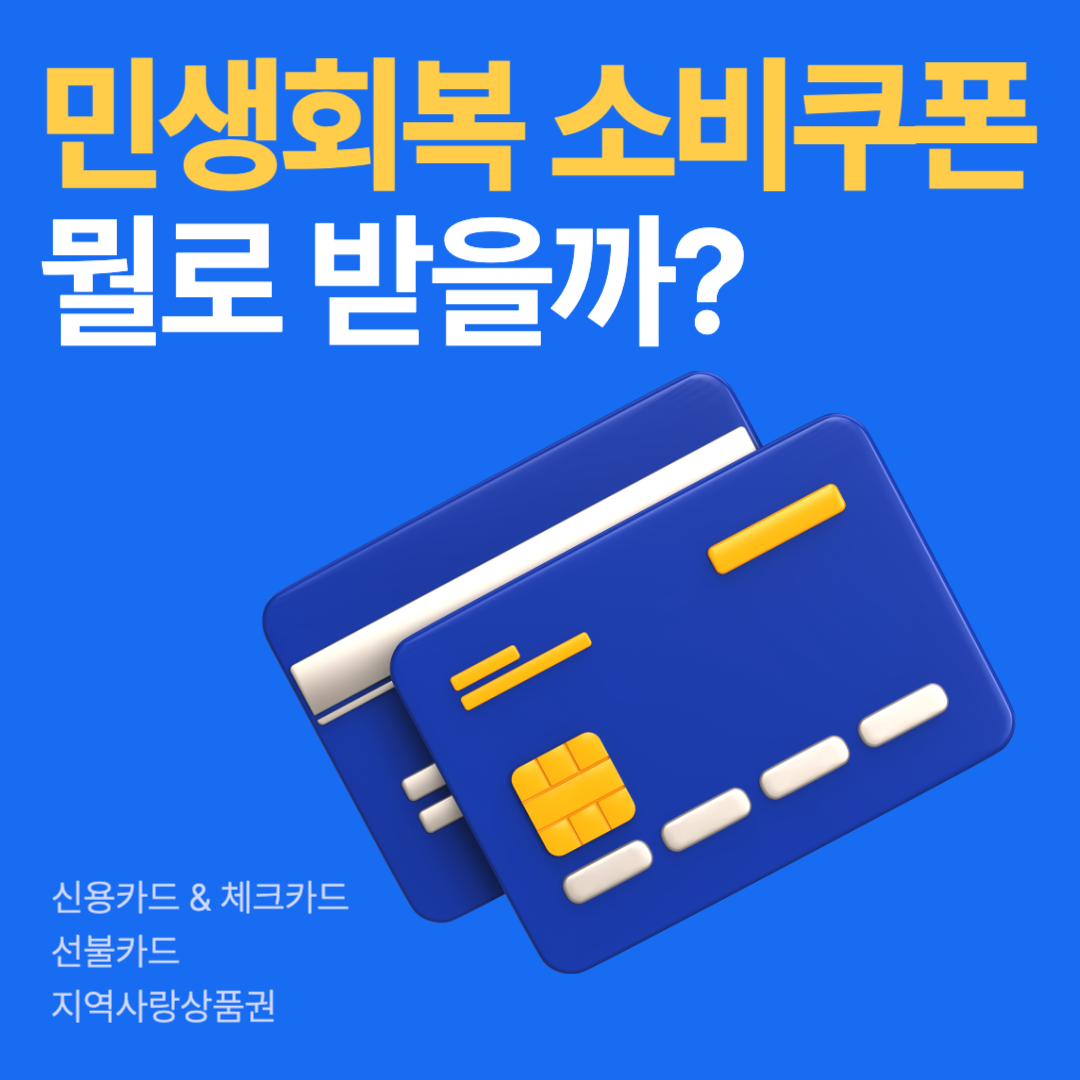 민생회복소비쿠폰_지급방식_특징