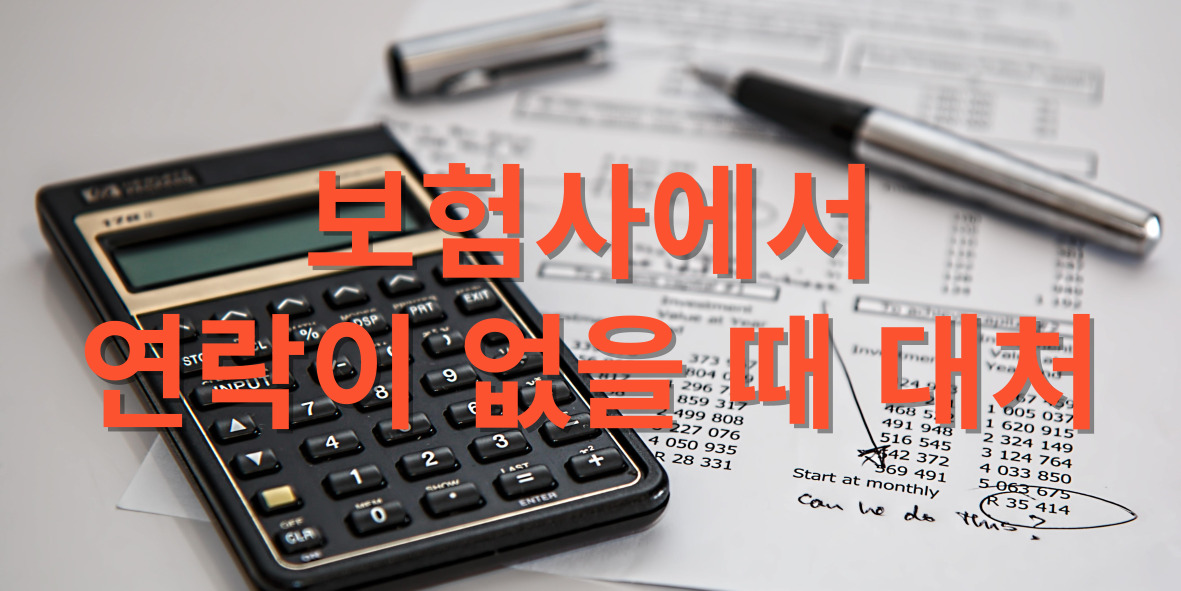 보험사에서 연락이 없을 때 대처 방법