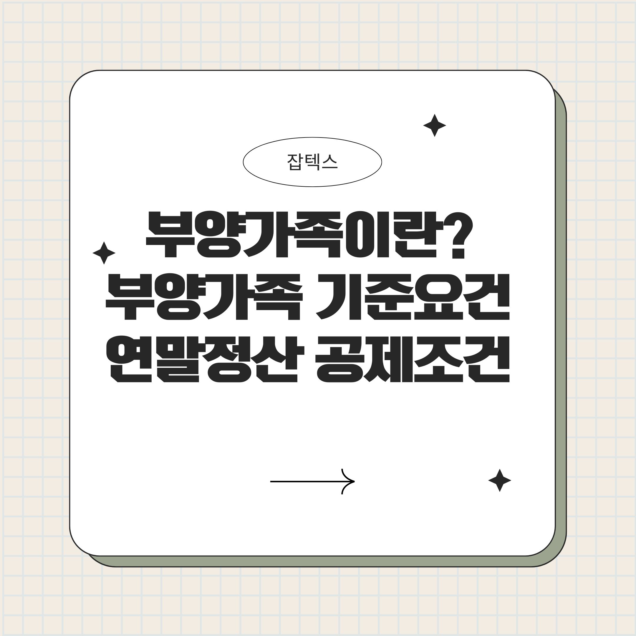 연말정산 부양가족 공제 기준(소득·나이·동거) 핵심 정리 이미지