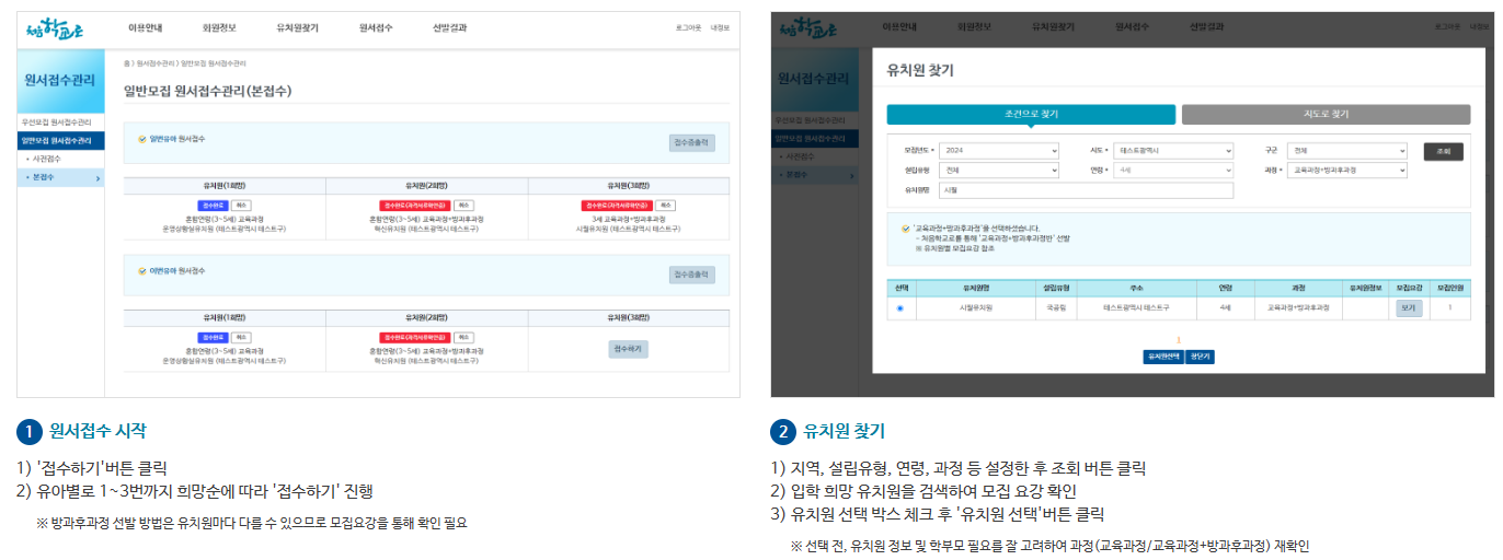 '처음학교로'로 국공사립유치원 유아모집 접수 방법
