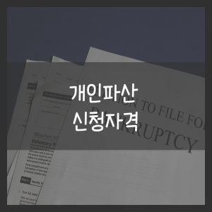 개인파산 신청자격