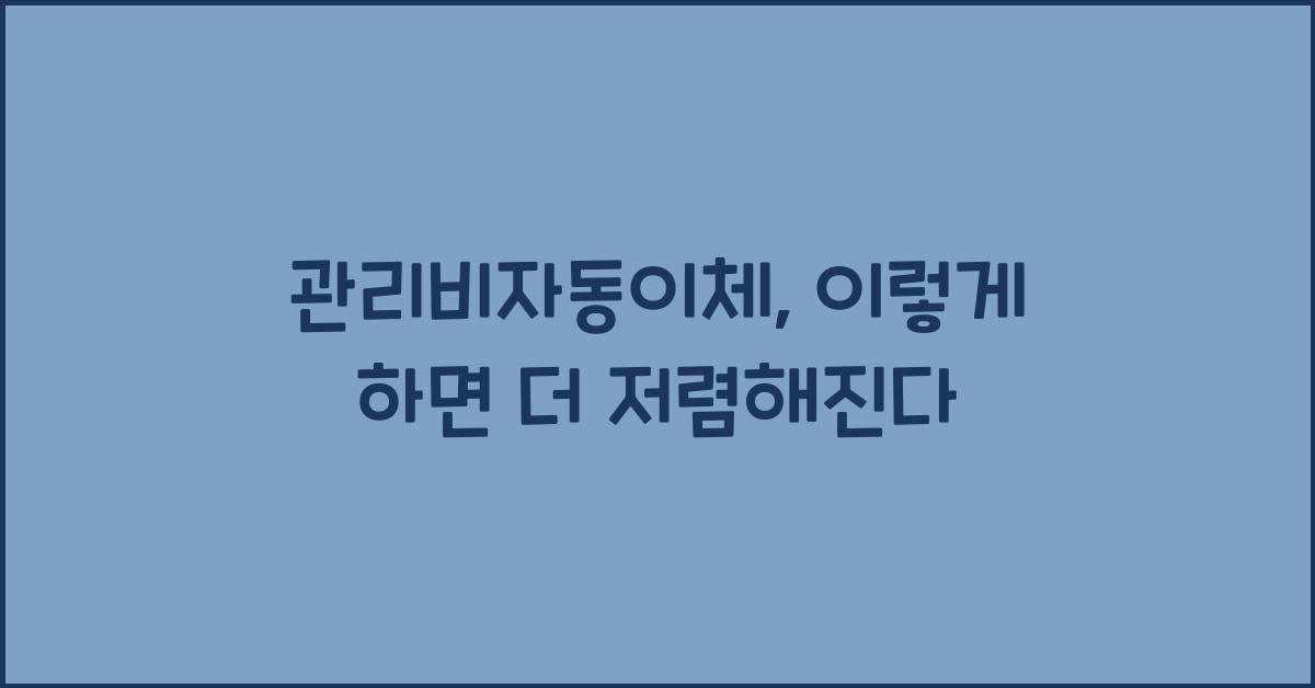 관리비자동이체