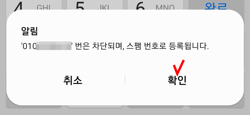 전화번호 차단 확인