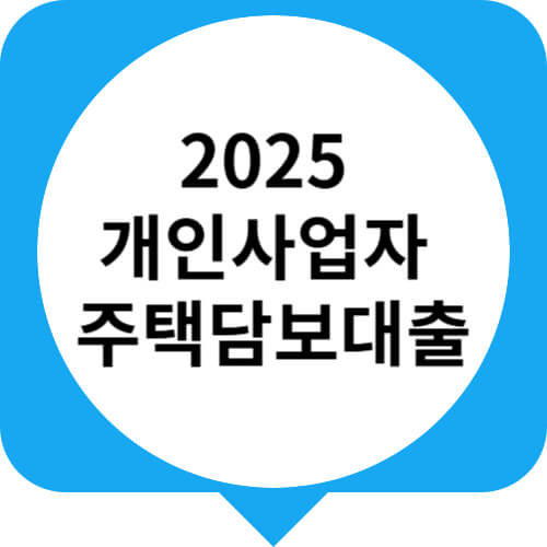 개인사업자 주택담보대출