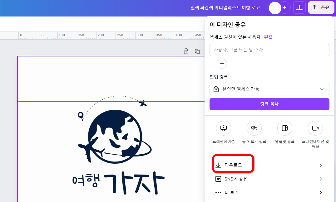 캔바 기초 사용법 ❘ 무료 가입, 저장 방법 무료 템플릿까지 로고 디자인 미리캔버스