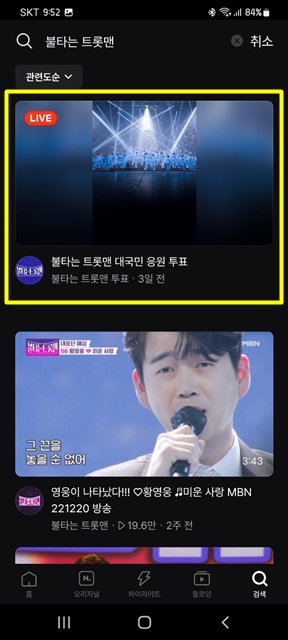 NOW 앱에서 불타는 트롯맨 검색