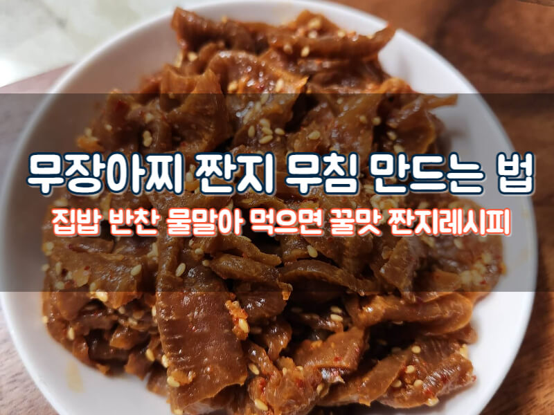 집반찬레시피 간장 무장아찌 짠지 무침 만드는 법