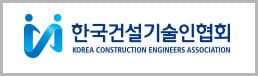 한국건설기술인협회 홈페이지 주요 서비스 안내