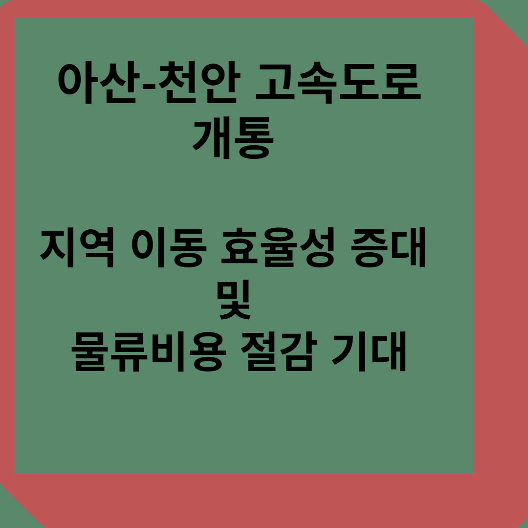아산-천안 고속도로 개통, 지역 이동 효율성 증대 및 물류비용 절감 기대