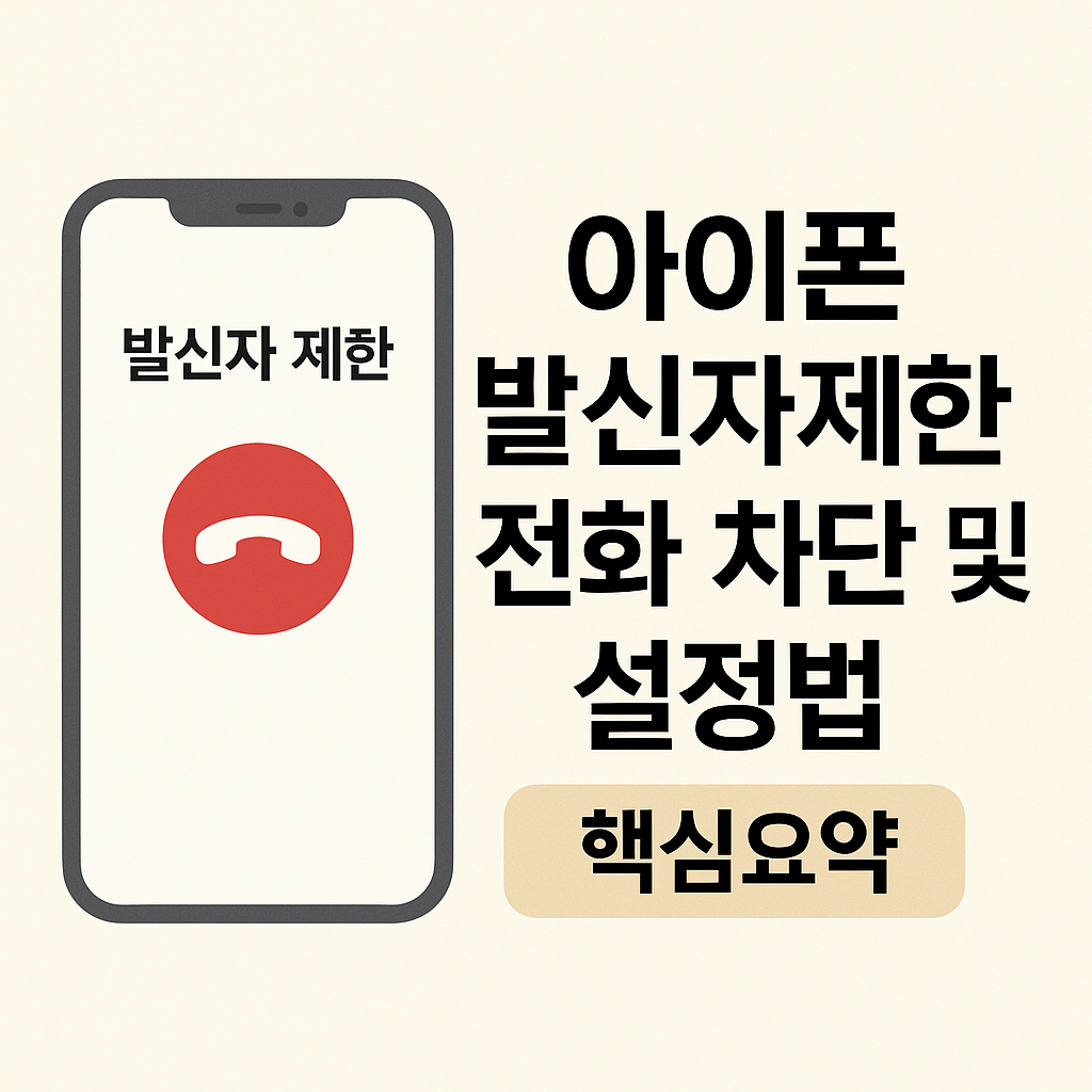 아이폰 발신자 제한 전화 차단