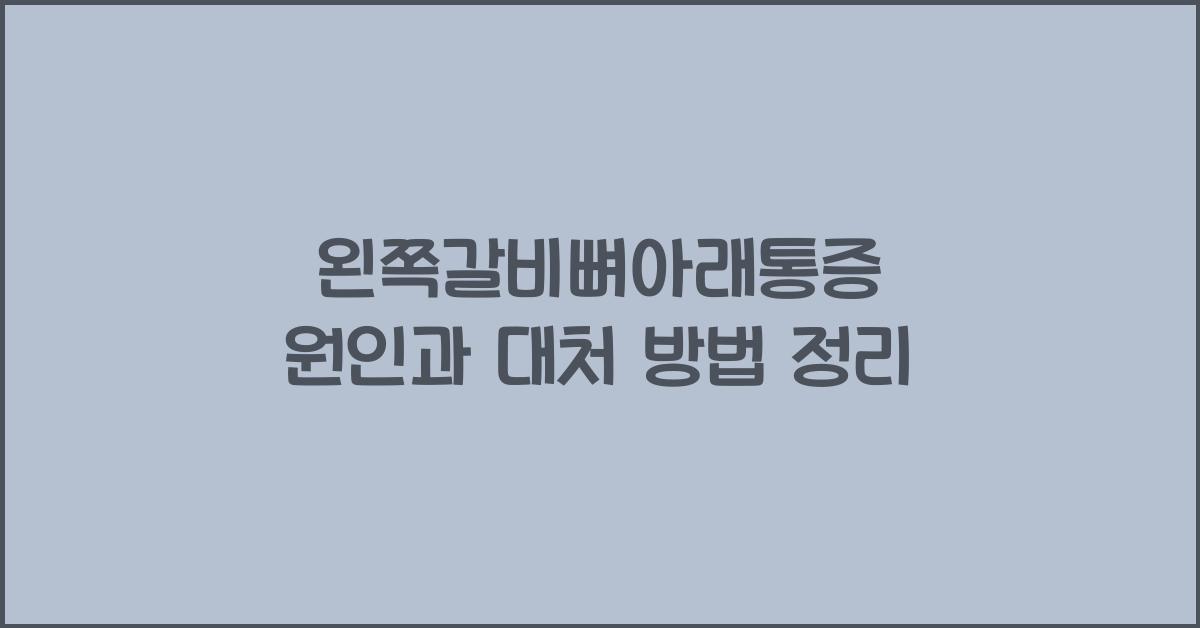 왼쪽갈비뼈아래통증