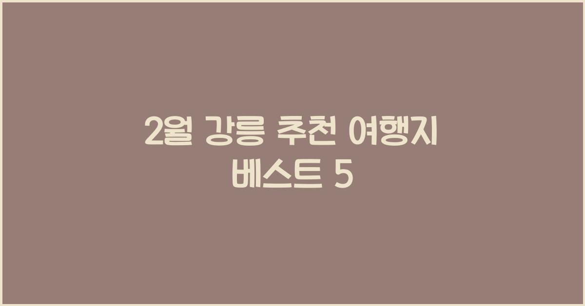 2월 강릉 추천 여행지