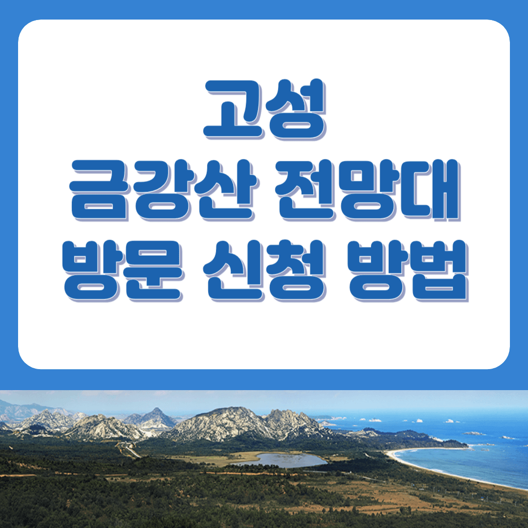 강원 고성 금강산 전망대 방문신청 방법