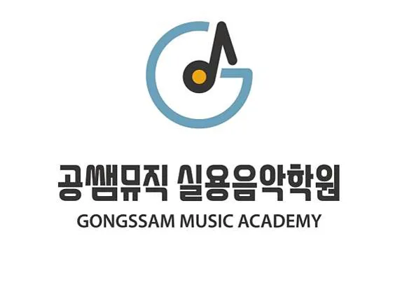 공쌤뮤직실용음악학원