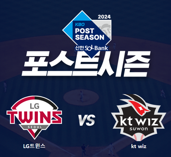 2024 준플레이오프 예매 및 일정 생중계보는법