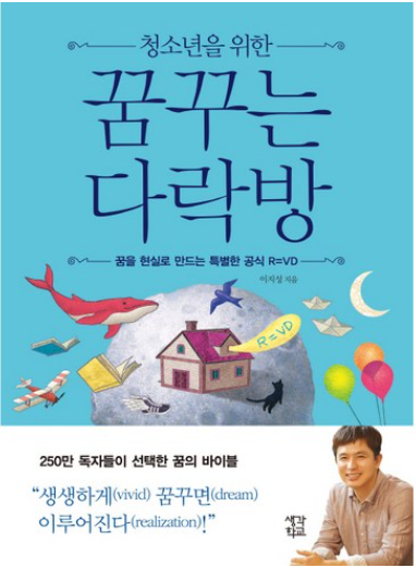 청소년을 위한 꿈꾸는 다락방: 꿈을 현실로 만드는 특별한 공식 R=VD / 이지성, 차이정원
