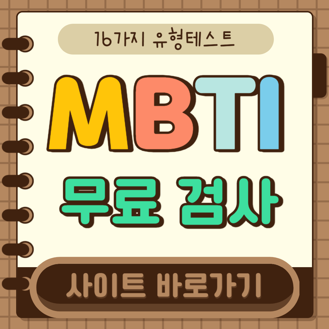 MBTI 무료 검사 사이트 바로 가기