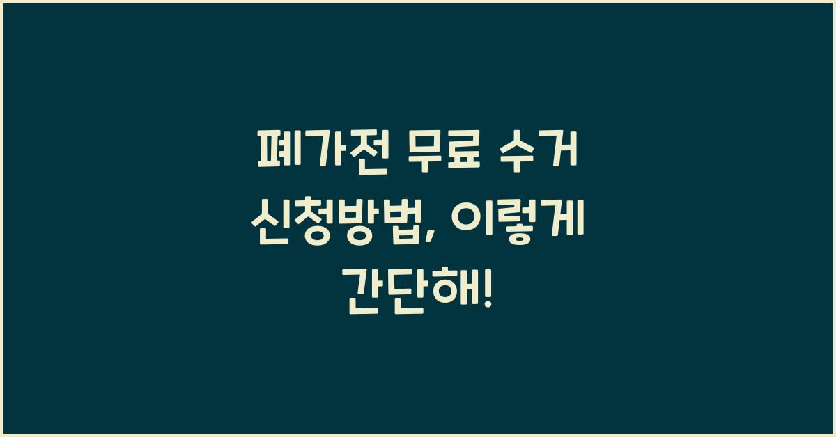 폐가전 무료 수거 신청방법