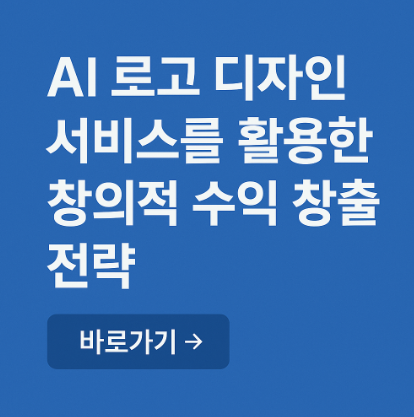 AI 로고 디자인 서비스를 활용한 수익 창출 전략