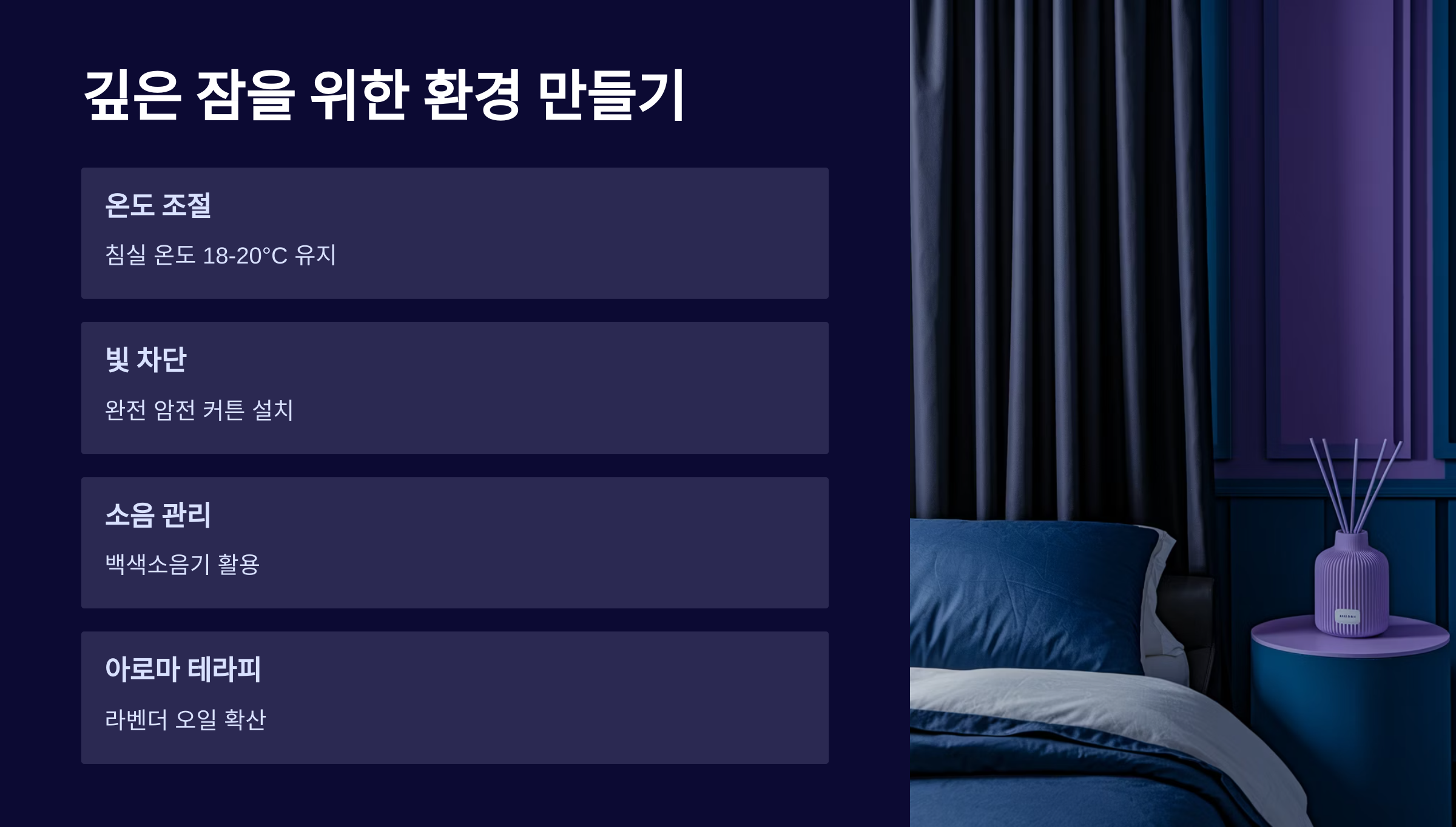 깊은 잠을 위한 환경 만들기
