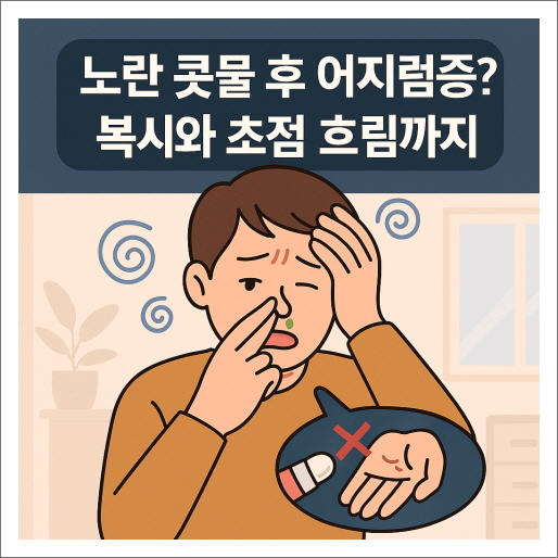 노란 콧물 후 어지럼증? 복시와 초점 흐림까지